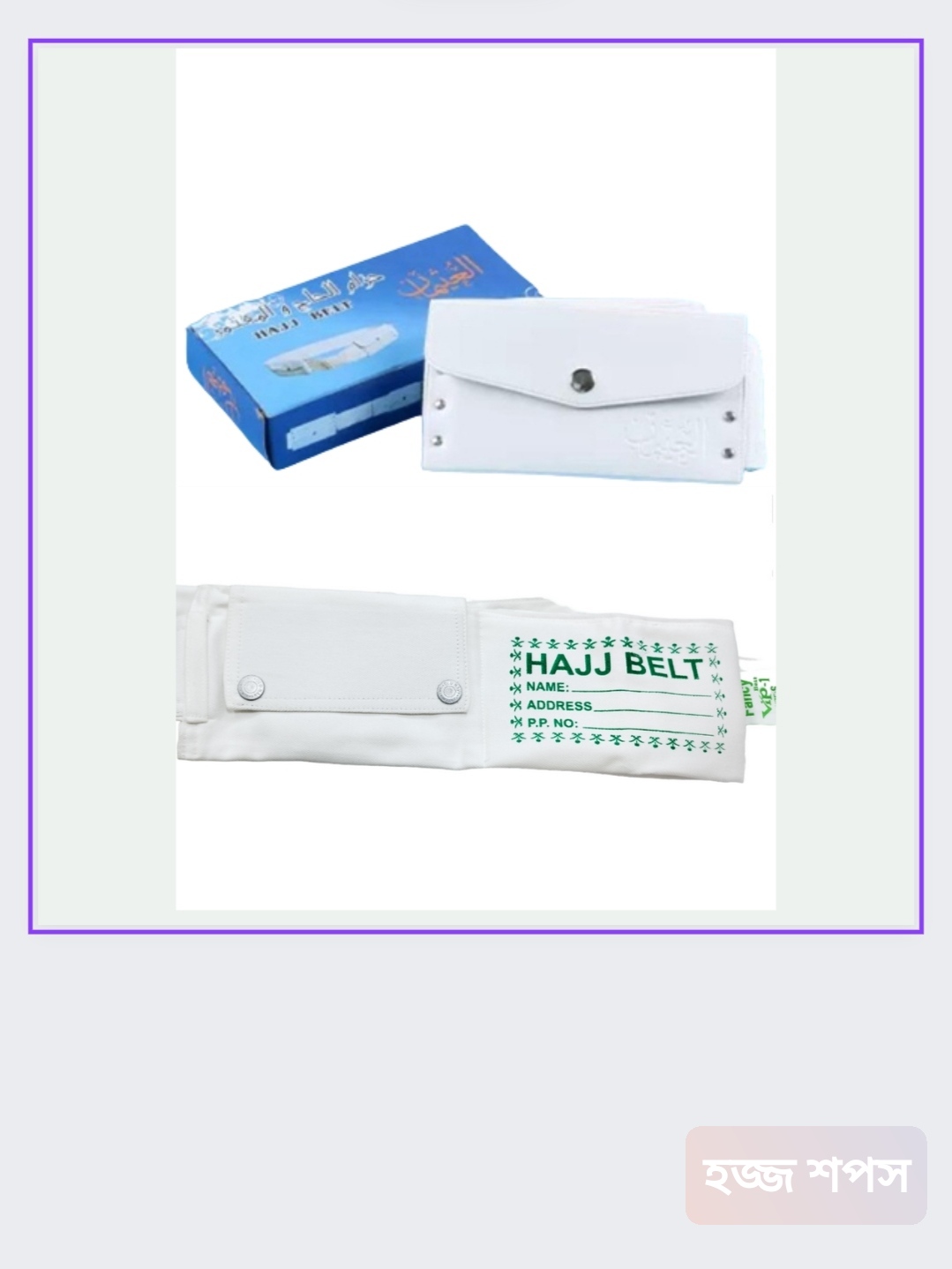 ইহরাম বেল্ট