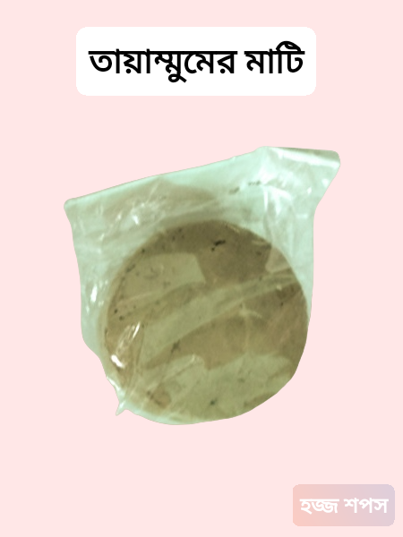 তায়াম্মুমের মাটি