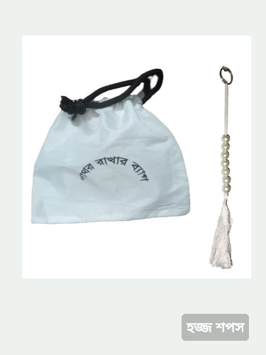 পাথরের ব্যাগ ও ৭ দানা